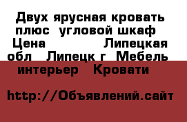 Двух-ярусная кровать плюс  угловой шкаф › Цена ­ 19 500 - Липецкая обл., Липецк г. Мебель, интерьер » Кровати   